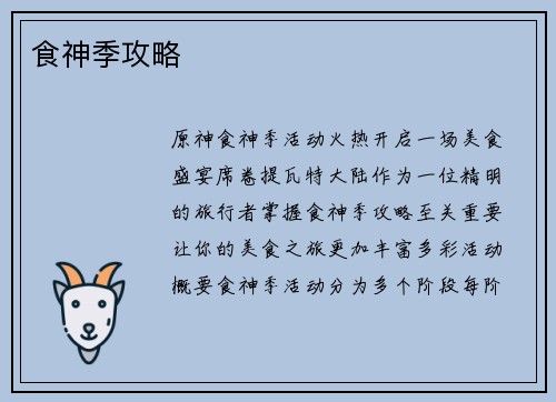 食神季攻略