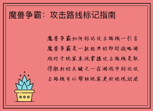 魔兽争霸：攻击路线标记指南