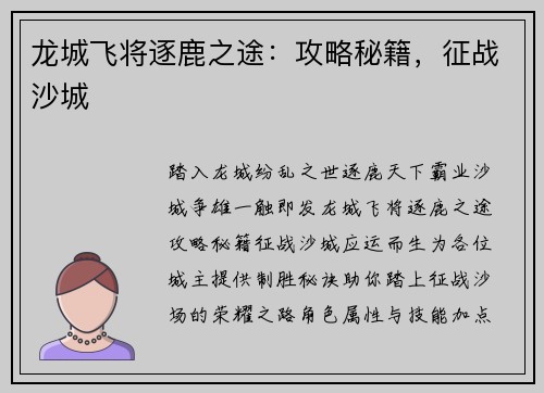 龙城飞将逐鹿之途：攻略秘籍，征战沙城